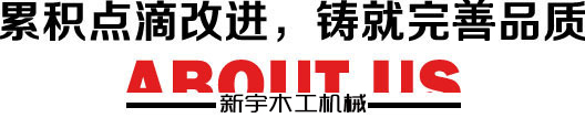 高密市新宇木工机械有限公司